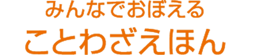 みんなでおぼえる　ことわざえほん