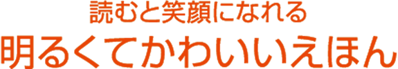 読むと笑顔になれる　明るくてかわいいえほん