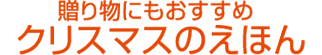 贈り物にもおすすめ　クリスマスのえほん