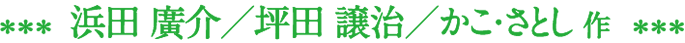 浜田廣介/坪田譲冶/かこさとし作