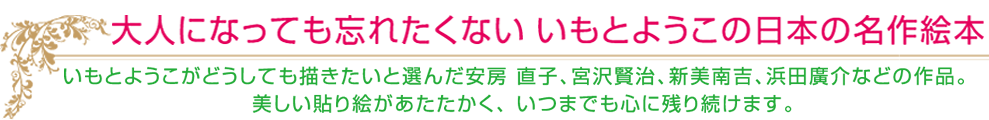 大人になっても忘れたくない　いもとようこの日本の名作絵本