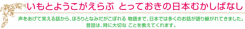 いもとようこが選ぶ、とっておきの日本むかしばなし