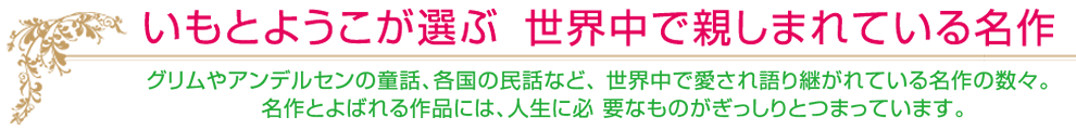 いもとようこが選ぶ、世界中で親しまれている名作