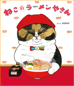 ねこのラーメンやさん表紙画像