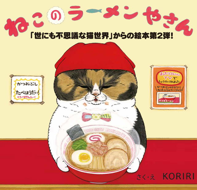 ねこのラーメンやさん