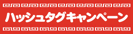 ハッシュタグキャンペーン
