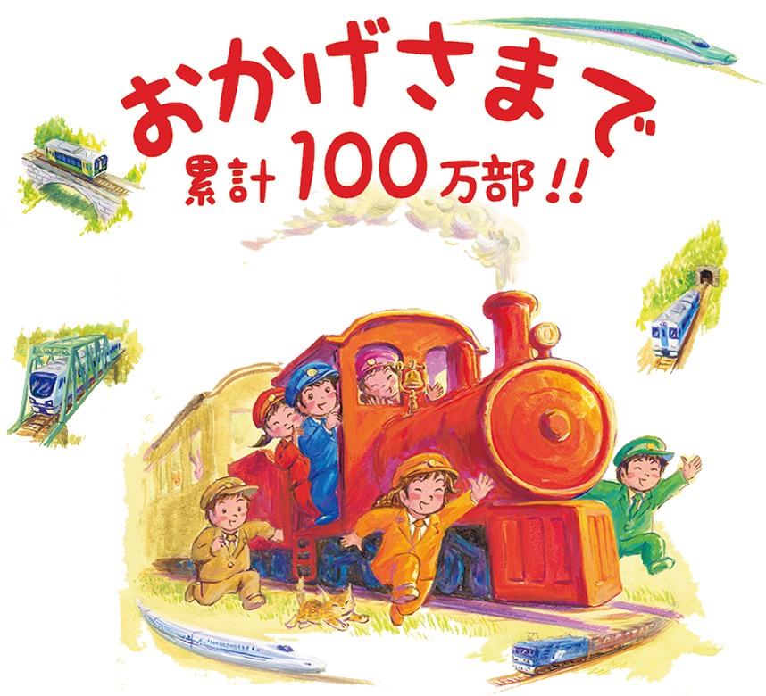 おかげさまで累計100万部！！