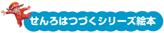 せんろはつづくシリーズ絵本