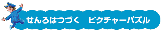 せんろはつづく　ピクチャーパズル