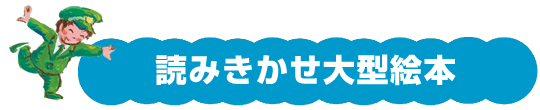 読みきかせ大型絵本