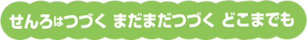 せんろはつづく　まだまだつづく　どこまでも