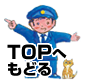 TOPへ