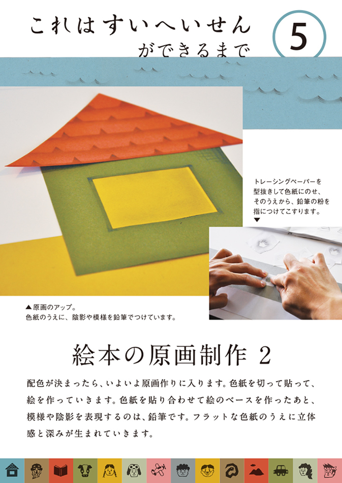 これはすいへいせんができるまで 5