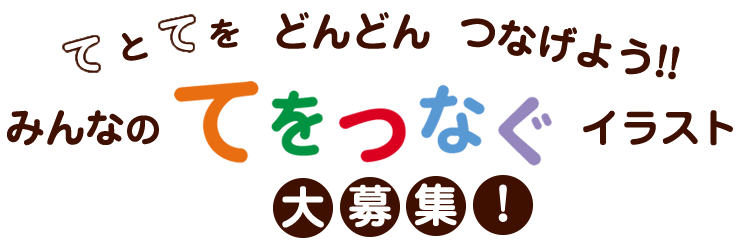 てをつなぐ イラスト大募集 てをつなぐ 金の星社