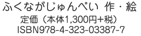 ふくながじゅんぺい作・
               絵　定価（本体1,300円+税）　ISBN978-4-323-03387-7
